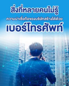 เบอร์โทรศัพท์