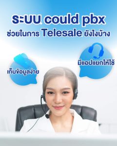 ระบบ COULD PBX