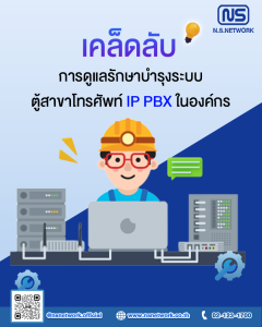 เคล็ดลับการดูแลรักษาบำรุงระบบตู้สาขาโทรศัพท์ IP PBX ในองค์กร