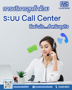 ระบบ Call Center