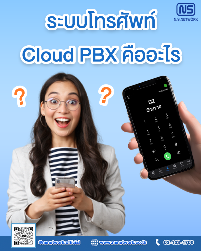 Cloud PBX คืออะไร Cloud PBX คืออะไร