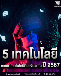 5 เทคโนโลยี