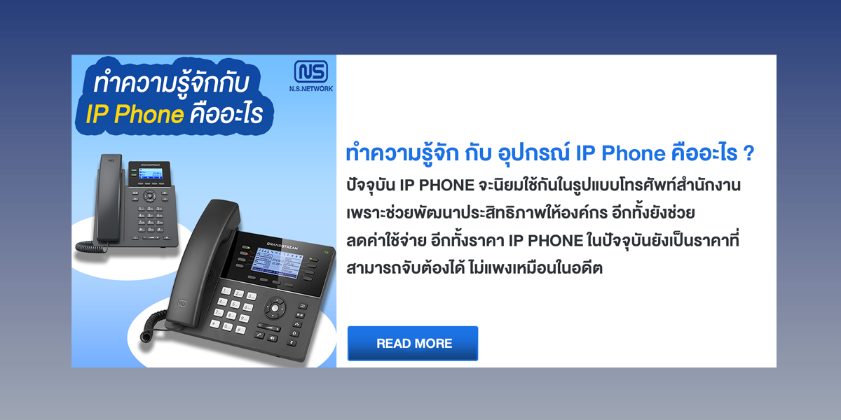 IP Phone คืออะไร