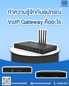 VoIP Gateway คืออะไร
