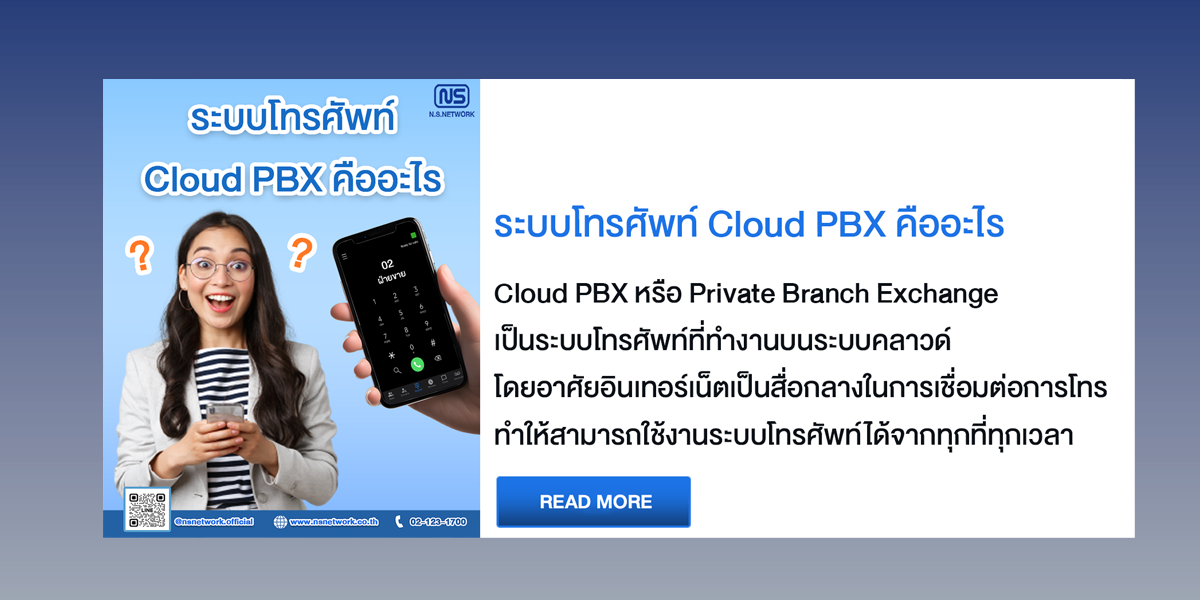 ระบบโทรศัพท์ Cloud PBX