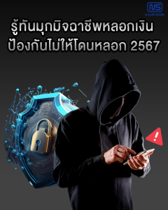 มุกมิจฉาชีพ