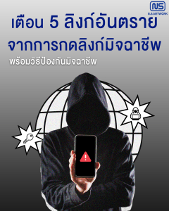 เตือน 5 ลิงค์มิจฉาชีพ