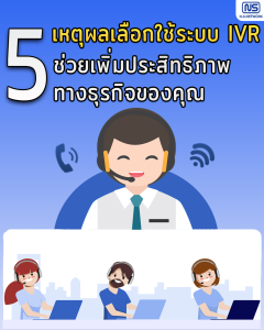 ระบบ IVR