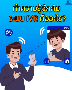 ระบบ IVR คืออะไร