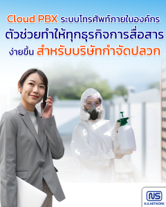 Cloud PBX บริษัทกำจัดปลวก
