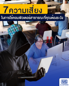 7 ความเสี่ยงคอมพิวเตอร์