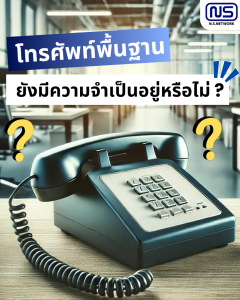 โทรศัพท์พื้นฐาน