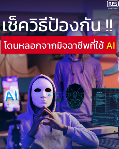ป้องกันการโดนหลอกจากมิจฉาชีพที่ใช้ AI