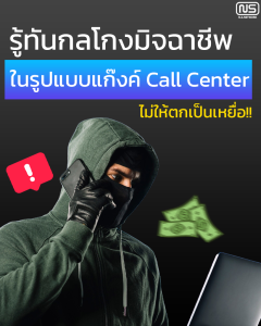 การป้องกันกลโกงมิจฉาชีพ Call Center