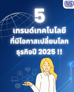 5 เทรนด์เทคโนโลยี 2025