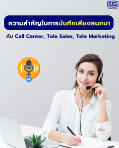 บันทึกเสียงสนทนา