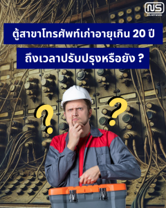 ตู้สาขาโทรศัพท์เก่า