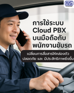Cloud PBX พนักงานขับรถ