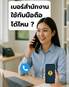 เบอร์สำนักงาน