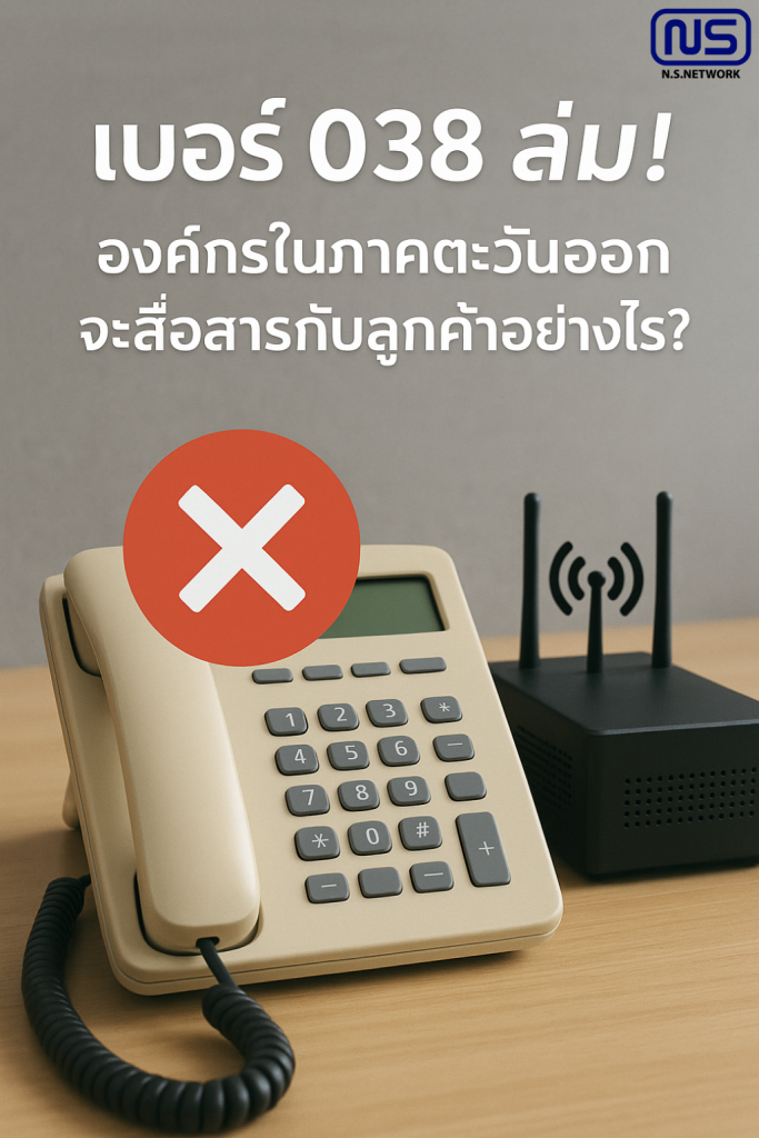เบอร์ 038 ล่ม! เบอร์ 038 ล่ม!