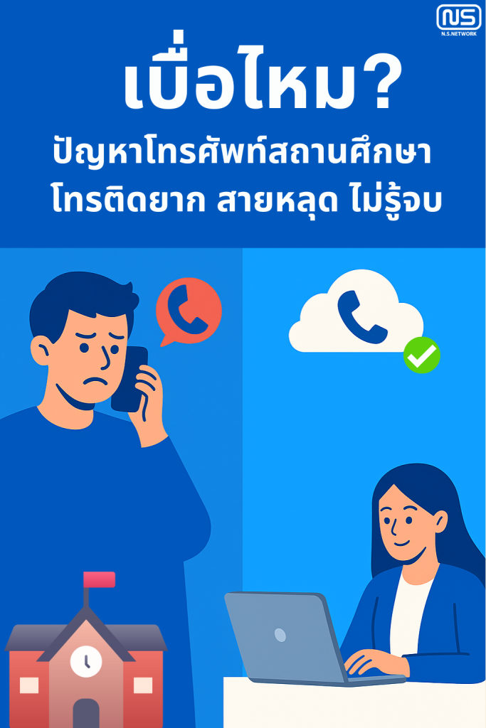 ปัญหาโทรศัพท์สถานศึกษา