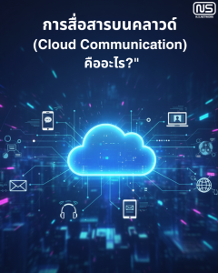 การสื่อสารบนคลาวด์